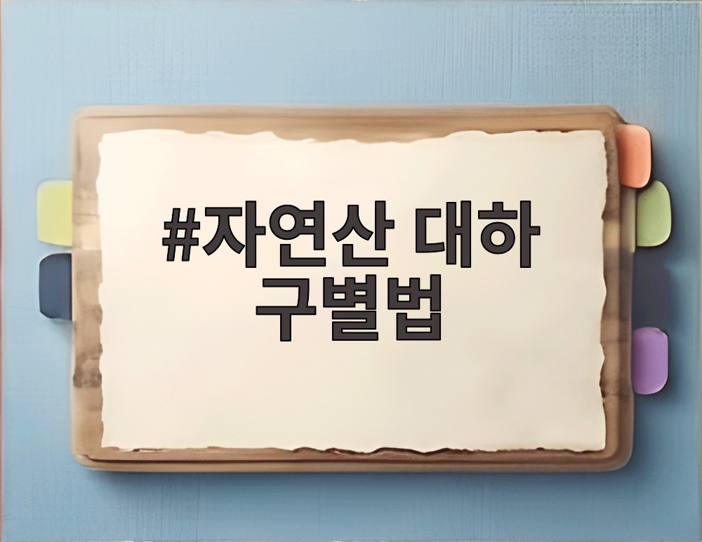 자연산 대하 구별법