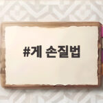 게 손질법 이것만 알면 끝 가을 꽃게 맛있게 손질하는 방법 게 손질법