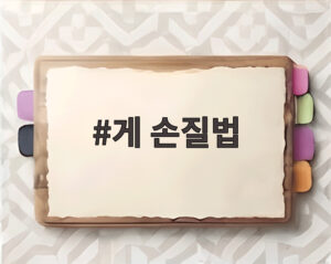 게 손질법