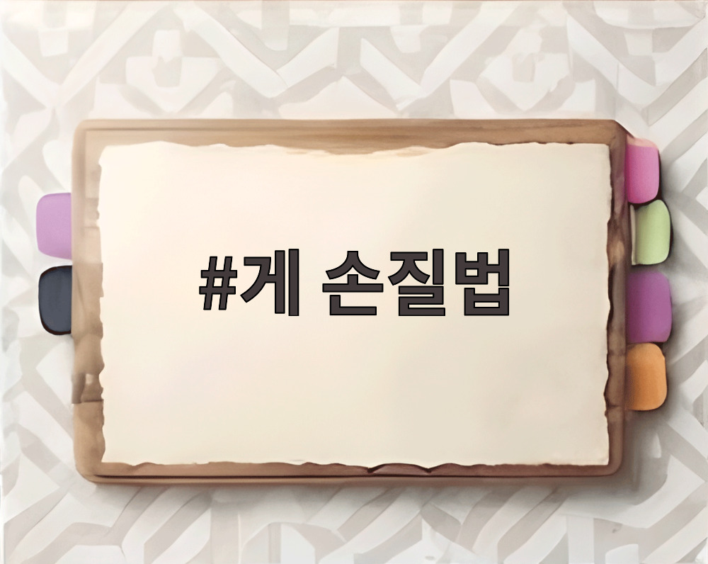 게 손질법