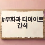 무화과 다이어트 간식 칼로리 걱정되면 확인해 보세요 무화과 다이어트 간식