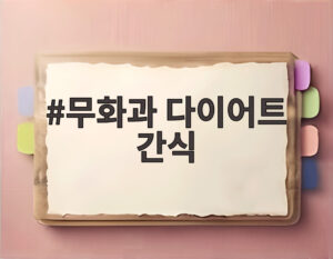 무화과 다이어트 간식