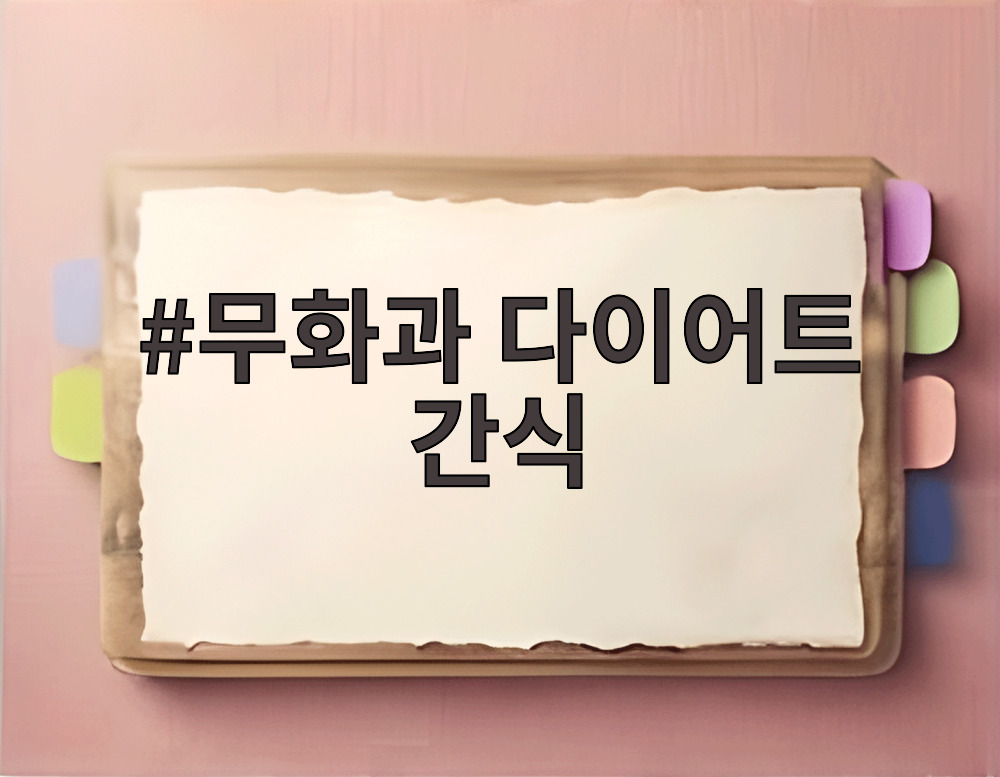 무화과 다이어트 간식
