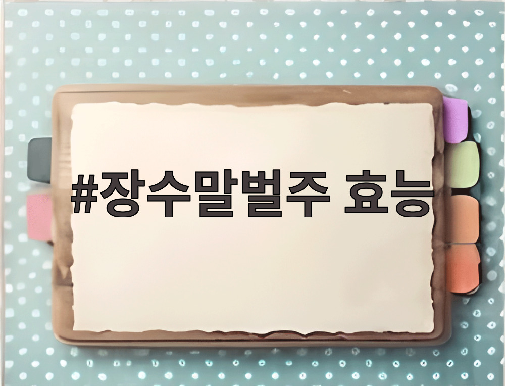 장수말벌주 효능