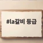 la갈비 등급, 프라임 초이스 셀렉트 차이와 실속 있는 고르는 법 la갈비 등급