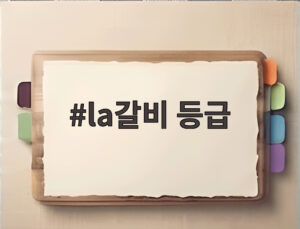 la갈비 등급