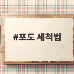 포도 세척법 이것만 알면 농약 걱정 없이 달콤하게 포도 세척법