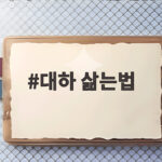대하 삶는법