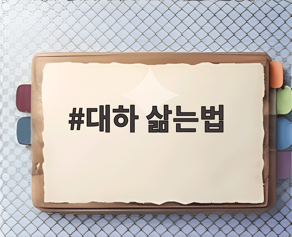 대하 삶는법