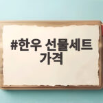 한우 선물세트 가격 비교해보니 이렇게 고르면 후회 없습니다 한우 선물세트 가격