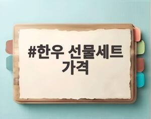 한우 선물세트 가격