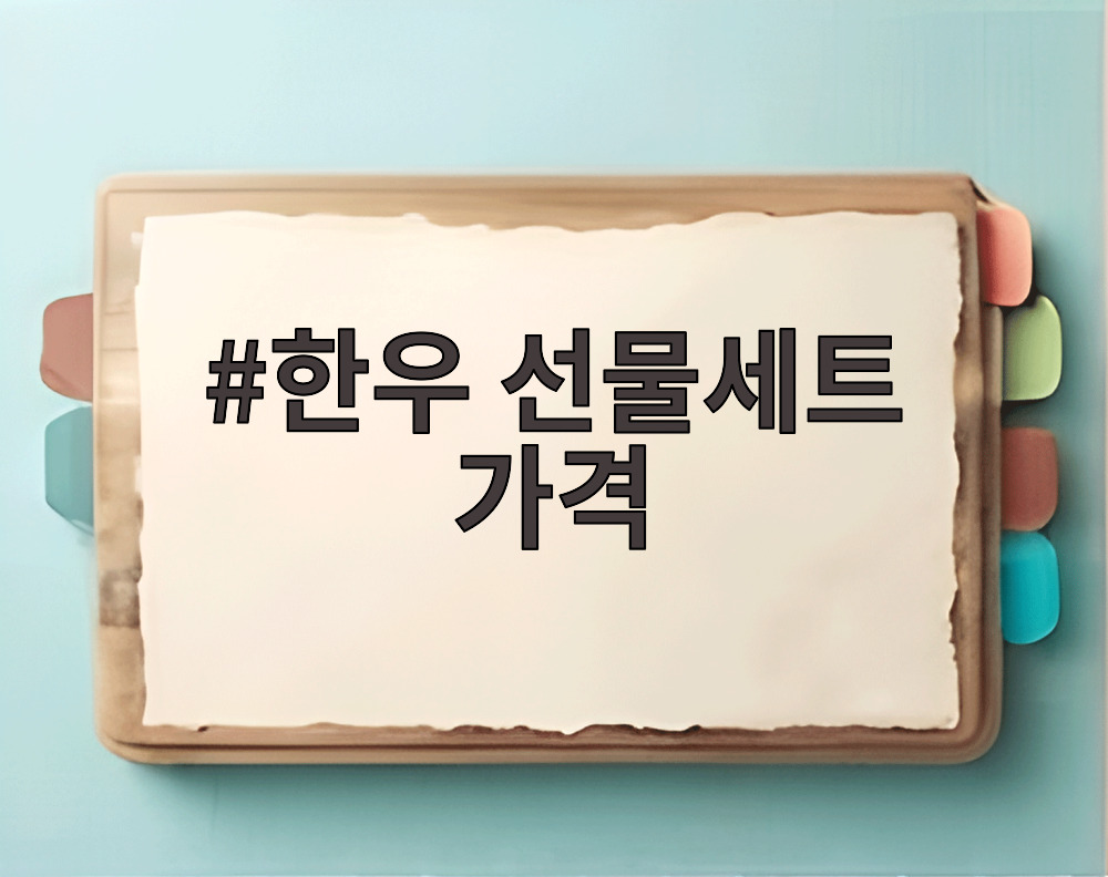 한우 선물세트 가격