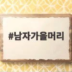 남자가을머리 자연스러운 텍스처펌으로 갈아입는 계절 남자가을머리