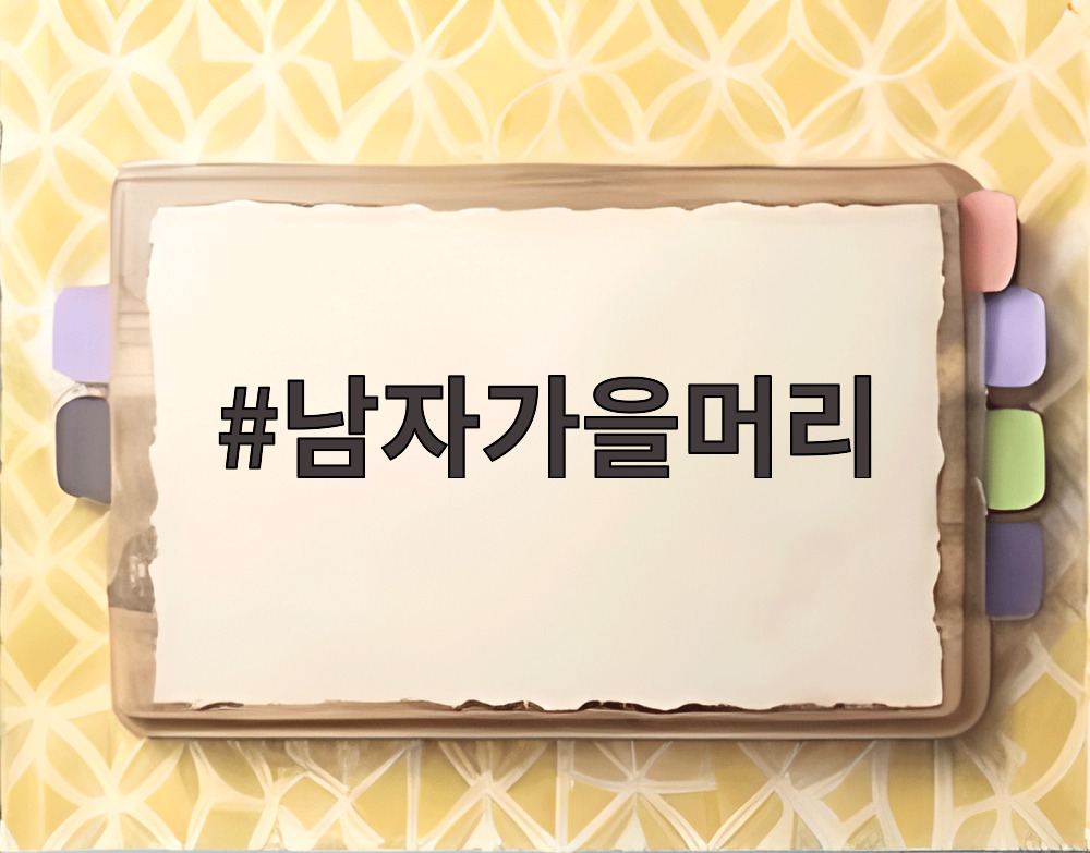 남자가을머리