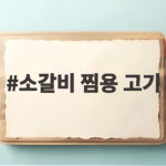 소갈비 찜용 고기