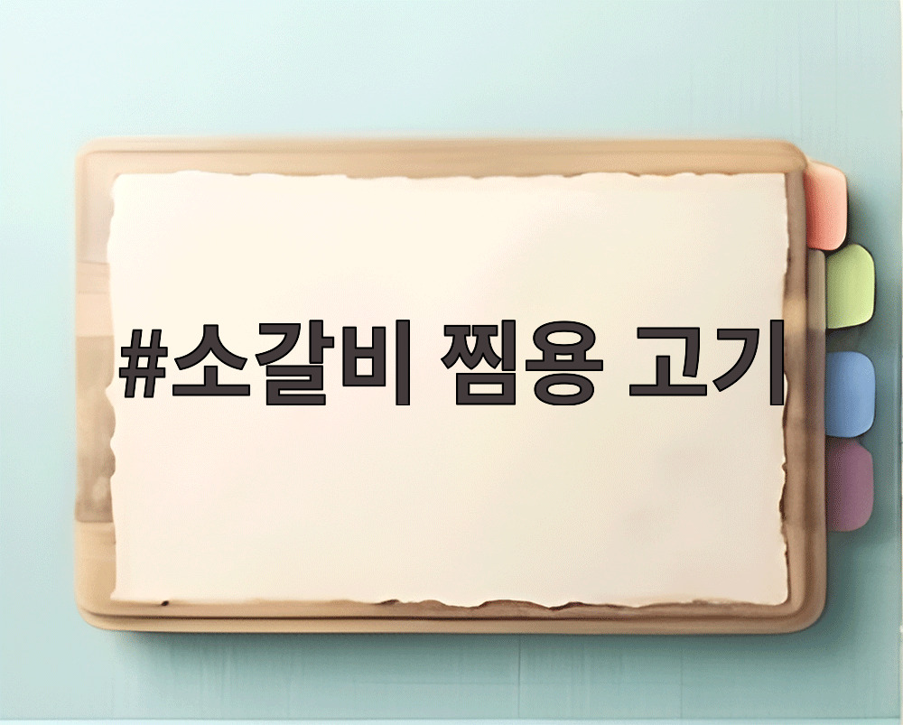 소갈비 찜용 고기