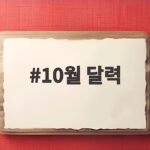 10월 달력 무료 다운로드로 공휴일 황금연휴 챙기기 10월 달력