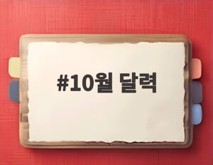 10월 달력