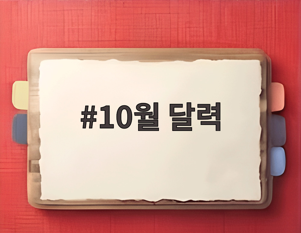 10월 달력