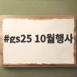 gs25 10월행사 라면 1+1과 2+1 할인 정보 총정리 gs25 10월행사