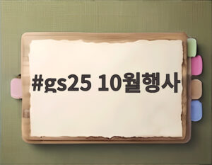 gs25 10월행사