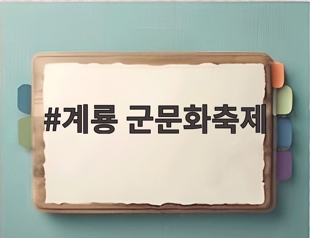 계룡 군문화축제