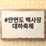 안면도 백사장 대하축제