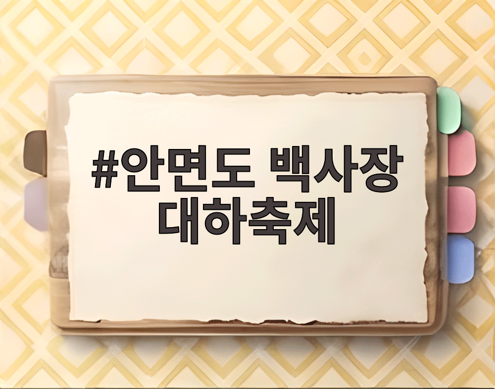 안면도 백사장 대하축제