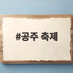 공주 축제 2026년 10월 백제문화제 일정과 야간 볼거리 공주 축제