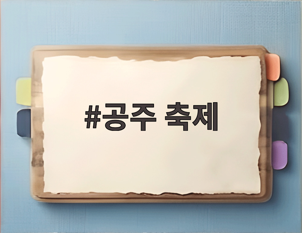 공주 축제