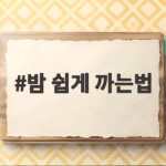 밤 쉽게 까는법, 손 안 아프고 속껍질까지 깨끗하게 벗기는 순서 밤 쉽게 까는법