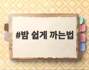밤 쉽게 까는법