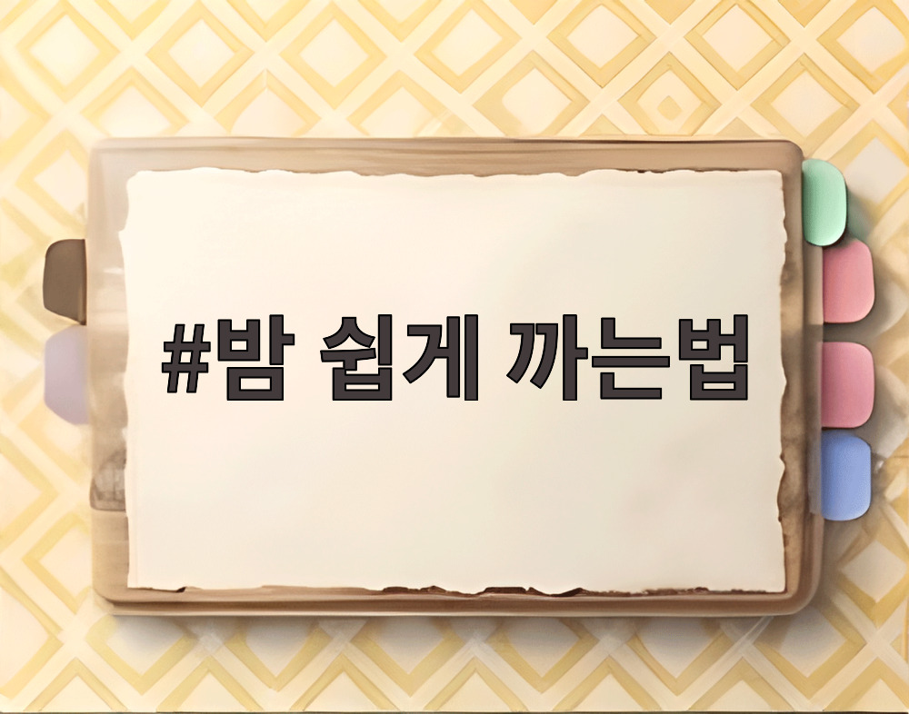 밤 쉽게 까는법