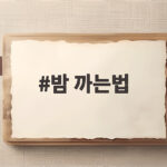 밤 까는법 손 안 아프게 쉽게 껍질 벗기는 방법 밤 까는법