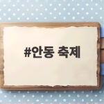 안동 축제 2026 안동국제탈춤페스티벌 일정과 즐길 거리 총정리 안동 축제