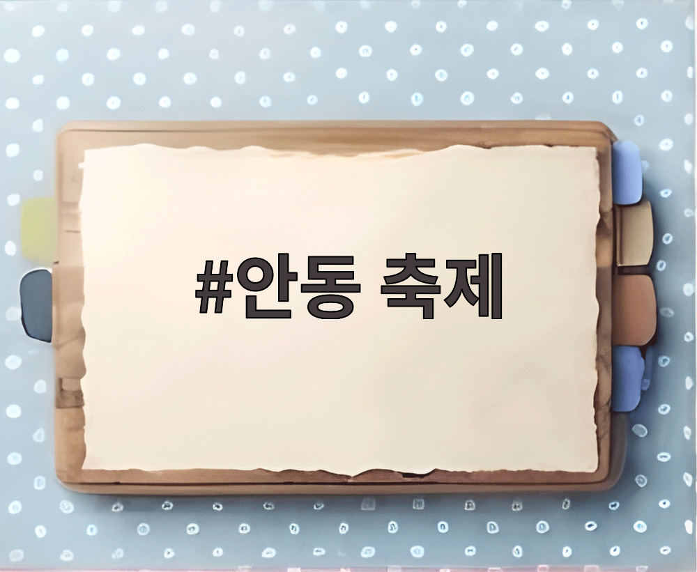 안동 축제