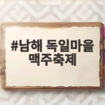 남해 독일마을 맥주축제 10월 9일부터 11일까지 즐기는 방법 총정리 남해 독일마을 맥주축제