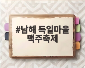 남해 독일마을 맥주축제