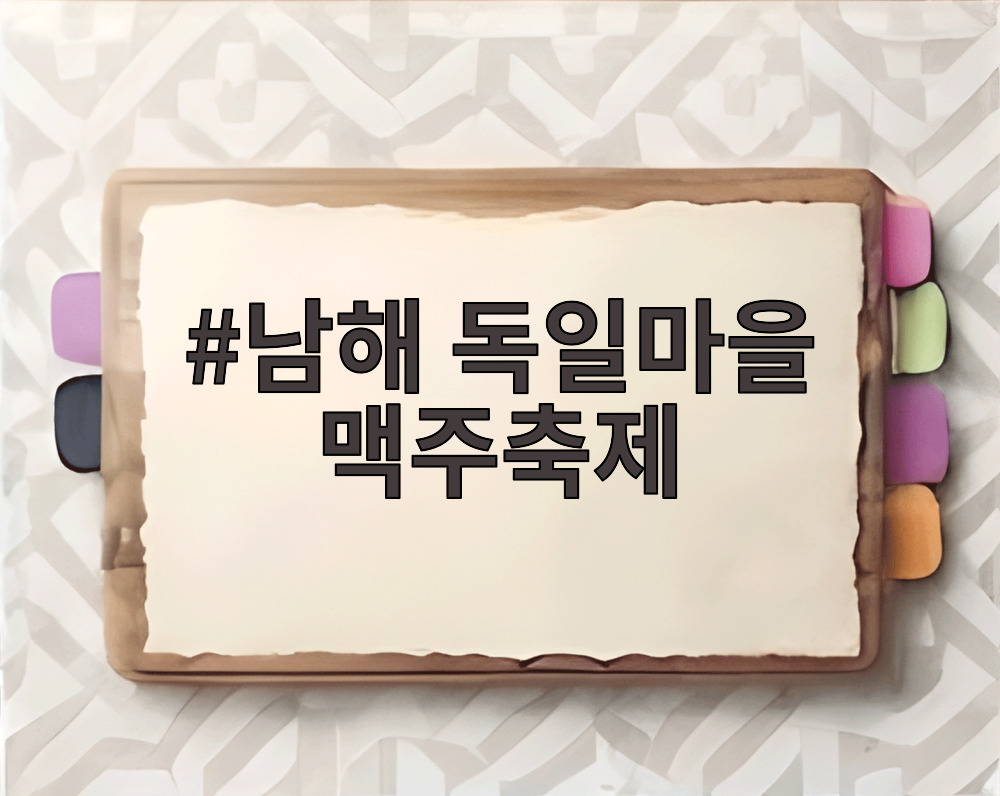 남해 독일마을 맥주축제