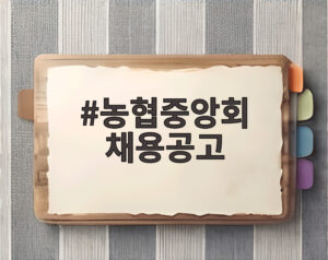 농협중앙회 채용공고
