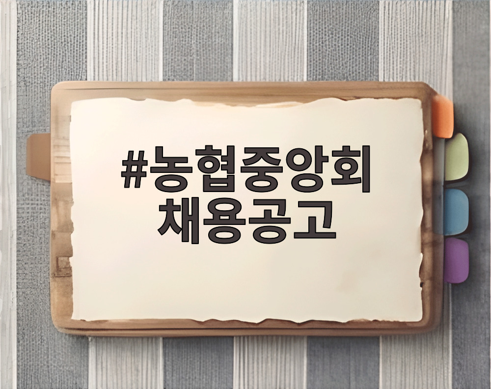 농협중앙회 채용공고
