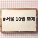 서울 10월 축제 놓치면 아쉬운 일정 총정리 서울 10월 축제