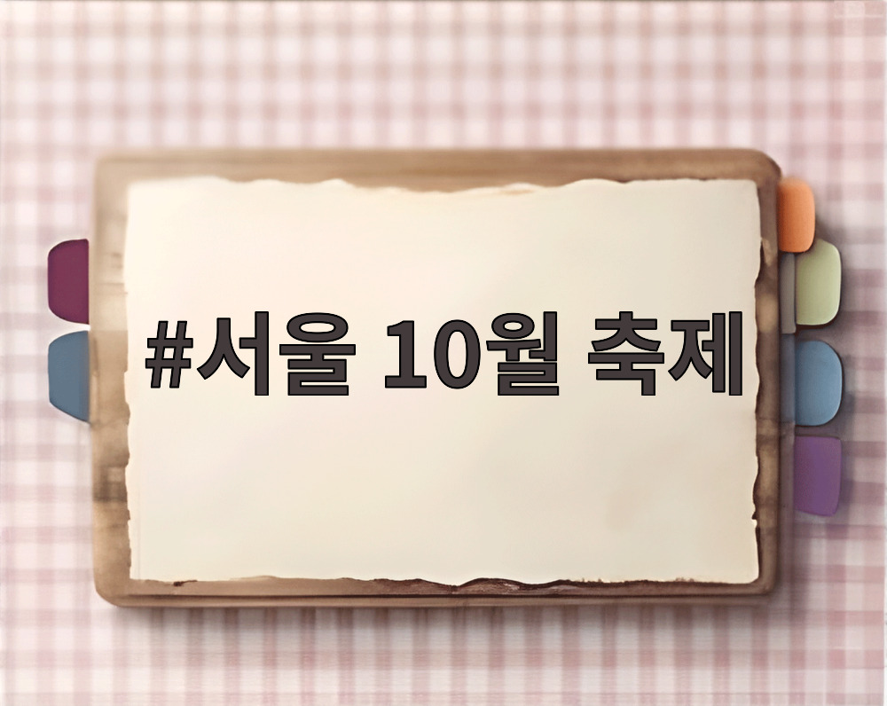 서울 10월 축제