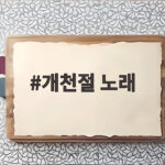 개천절 노래 가사에 숨은 뜻과 유래를 아이들과 함께 배워보아요 개천절 노래