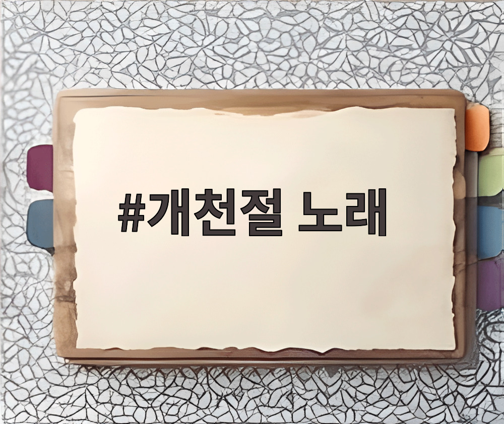 개천절 노래