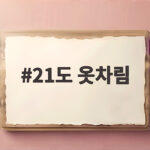 21도 옷차림 초가을 일교차에 맞는 데일리룩 추천 21도 옷차림