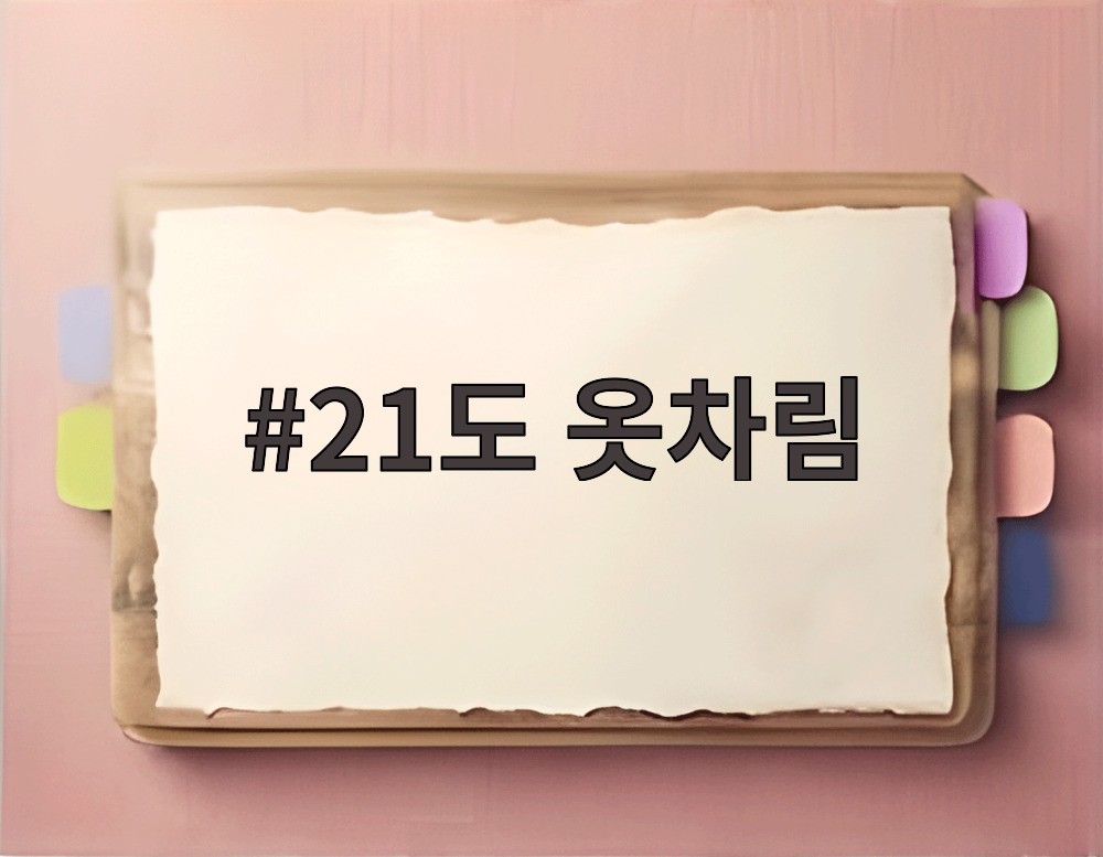 21도 옷차림