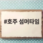 호주 섬머타임 2026년 10월 4일 시작 시차 변화와 도시별 정리 호주 섬머타임