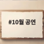 10월 공연 놓치면 아쉬운 전국 콘서트와 축제 일정 총정리 10월 공연