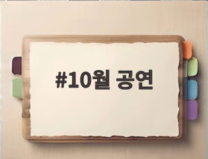 10월 공연